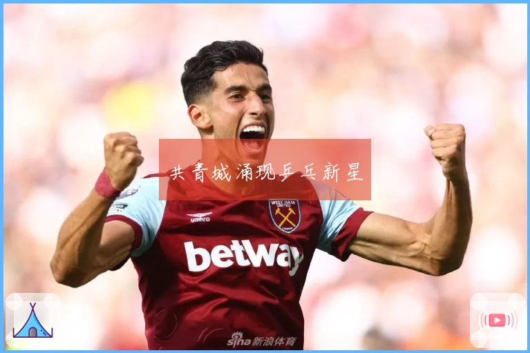 共青城涌现乒乓新星