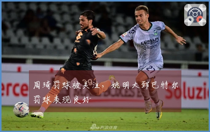 周琦罚球被关注，姚明大郅巴特尔罚球表现良好