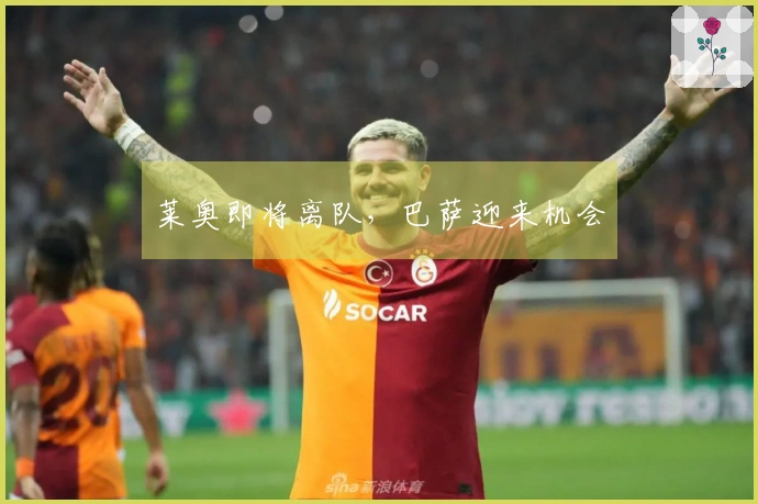 莱奥即将离队，巴萨迎来机会