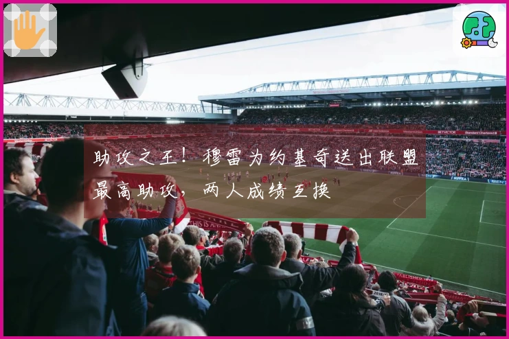 助攻之王！穆雷为约基奇送出联盟最高助攻，两人成绩互换