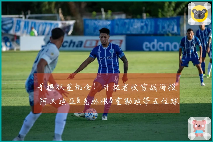 手握双重机会！开拓者收官战海报 阿夫迪亚&克林根&霍勒迪等五位球员亮相