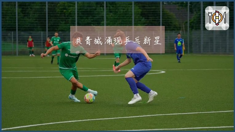 共青城涌现乒乓新星