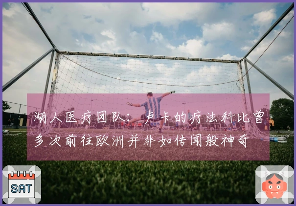 湖人医疗团队：卢卡的疗法科比曾多次前往欧洲并非如传闻般神奇