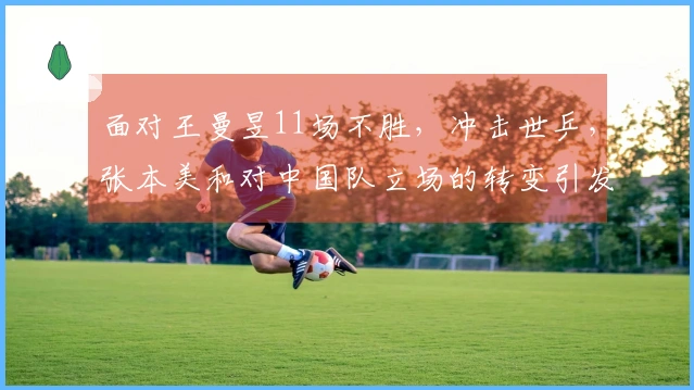 面对王曼昱11场不胜，冲击世乒，张本美和对中国队立场的转变引发关注