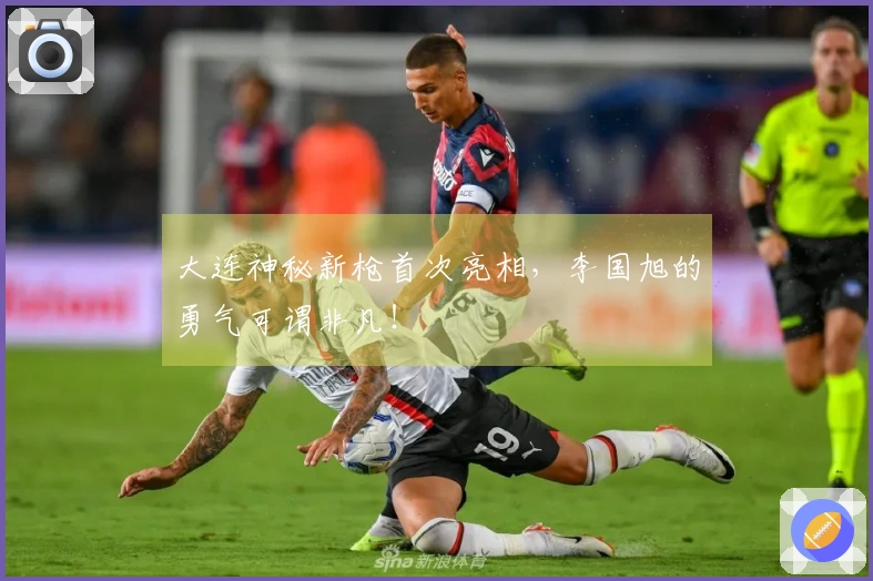 大连神秘新枪首次亮相，李国旭的勇气可谓非凡！