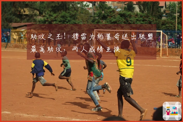 助攻之王！穆雷为约基奇送出联盟最高助攻，两人成绩互换