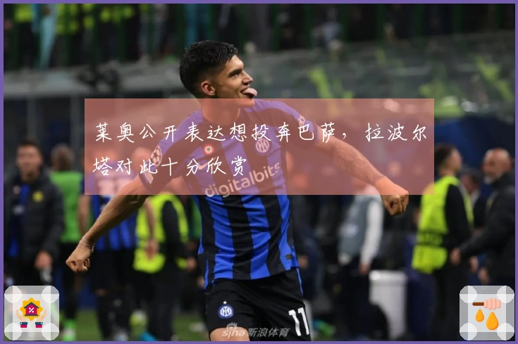 莱奥公开表达想投奔巴萨，拉波尔塔对此十分欣赏