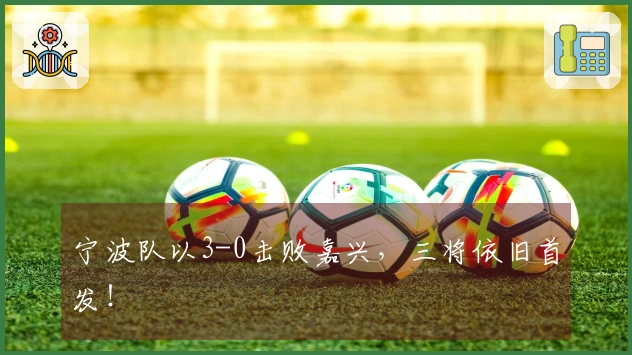 宁波队以3-0击败嘉兴，三将依旧首发！