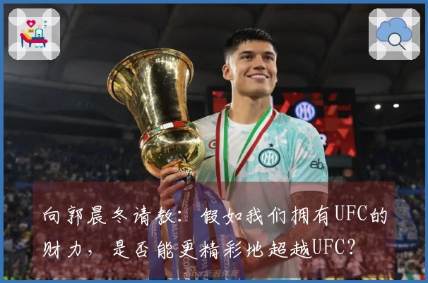 向郭晨冬请教：假如我们拥有UFC的财力，是否能更精彩地超越UFC？