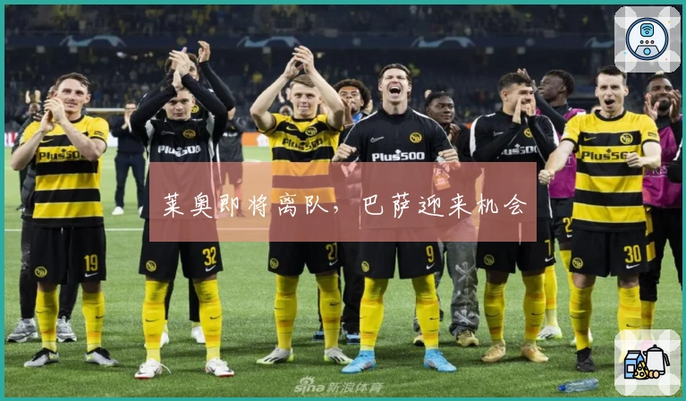 莱奥即将离队，巴萨迎来机会