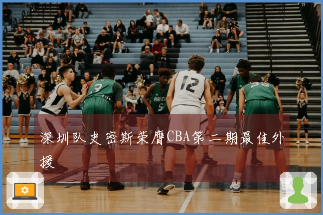 深圳队史密斯荣膺CBA第二期最佳外援
